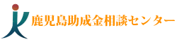 鹿児島助成金相談センター